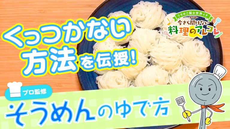 【プロ監修】vol.52 そうめんのゆで方【料理の基本】