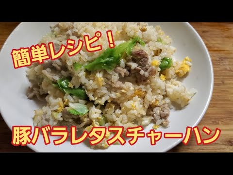 【超簡単】豚バラレタスチャーハン作り方