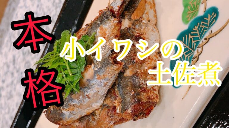 小鰯生姜煮《下処理から完成まで》