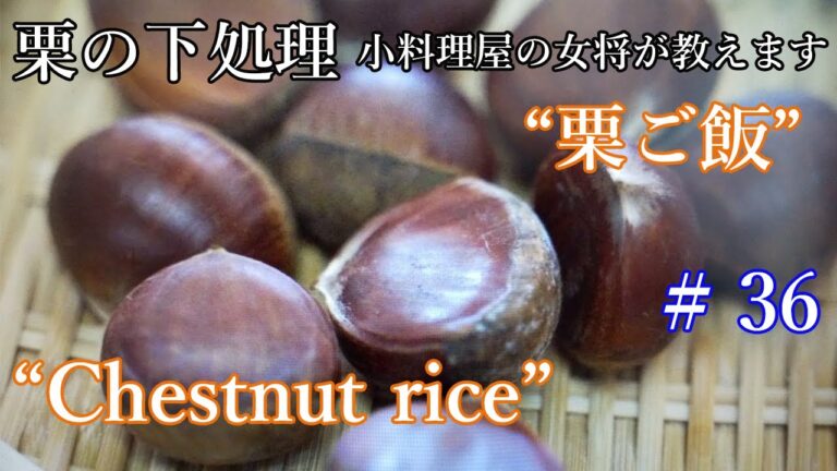 How to make chestnut rice . 栗の下処理【栗ご飯】