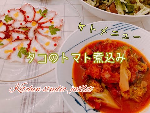 【 タコのトマト煮込み 】 簡単ケトレシピ動画で紹介