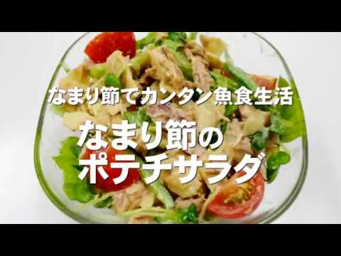 なまり節のポテチサラダ／30秒レシピ 【なまり節でカンタン魚食生活】
