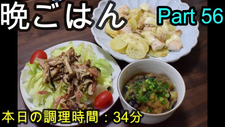 【晩ごはん】鶏肉とじゃがいものチーズ焼き ナスの煮浸し キノコのホットサラダ 長ネギと豆腐の味噌汁