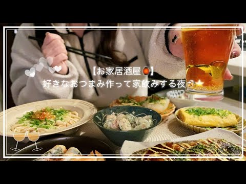 【お家居酒屋🏮】好きなおつまみを作って家飲みする夜🍺🌟油そば風うどん🍜明太子チーズ卵焼き🧀ちくわチーズ春巻きと焼きおにぎり🍙#vlog#夜ご飯作り#cooking#簡単レシピ#主婦#自炊#献立
