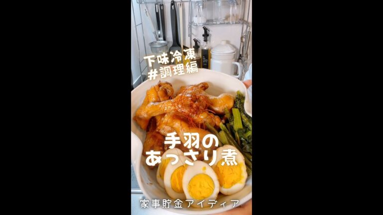ほぼ放置30分で手羽のあっさり煮👏下味冷凍（調理編）＃Shorts