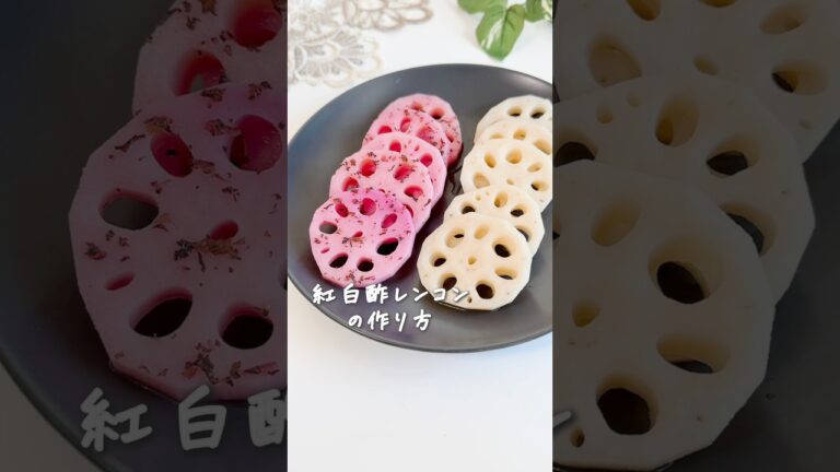 着色料なし！想像以上の簡単さ♪紅白酢レンコン★ #旬レシピ #簡単レシピ #料理 #おせち #正月料理