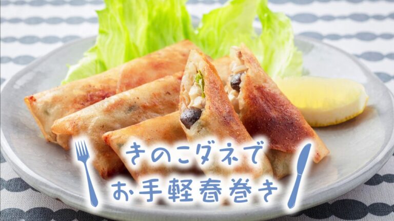 きのこダネ　きのこダネでお手軽春巻き