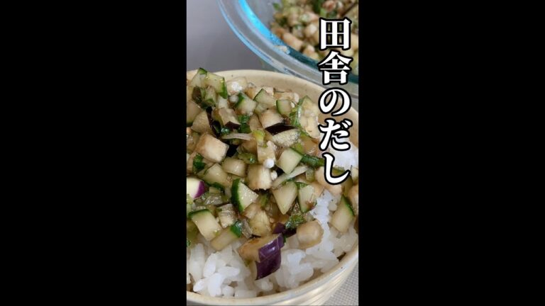 【お盆田舎のだし】家庭菜園で採れたきゅうりで作るだし【妻の笑顔の為に】#shorts