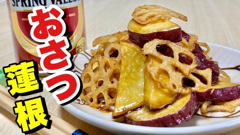 さつま芋と蓮根で甘塩っぱく食感が美味しい！デパ地下惣菜の様な絶品おかず！おさつ蓮根の作り方【cooking(料理)】