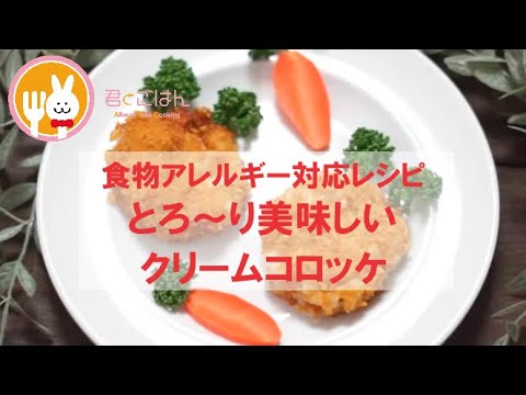 君とごはん【食物アレルギーレシピ】とろ～り美味しいクリームコロッケ【卵・乳・小麦不使用】