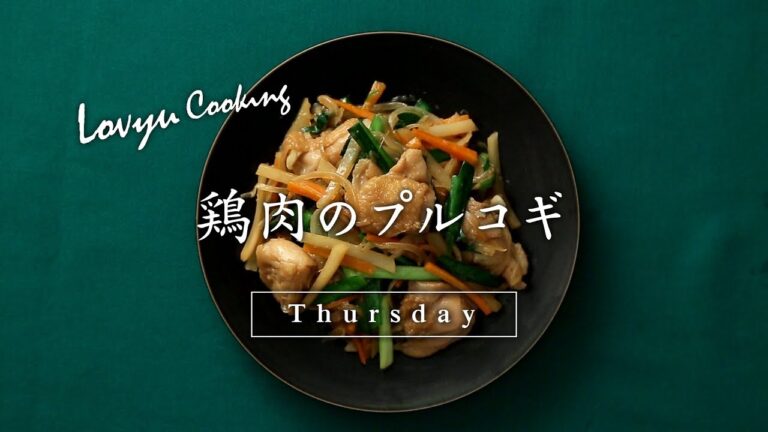 【Lovyu 2017/9/14】鶏肉のプルコギ