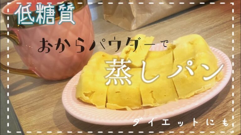 【おからパウダー】糖質制限ダイエット　基本のおからパウダー蒸しパン