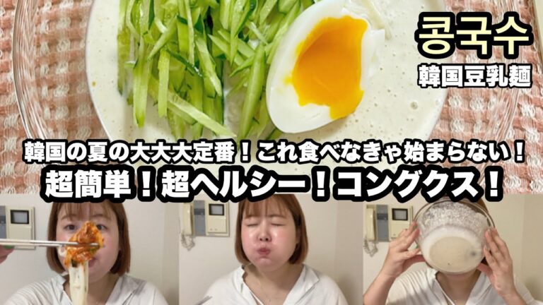 韓国🇰🇷夏の大定番！コングクス食べないで夏終われなくない？超簡単レシピ🍜콩국수 만들기