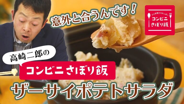 【簡単！コンビニ飯アレンジ】ザーサイポテトサラダ