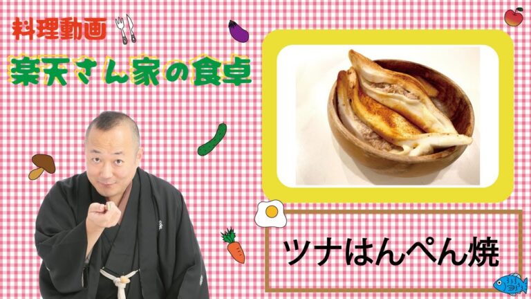楽天さん家の食卓　『ツナはんぺん焼き』の巻