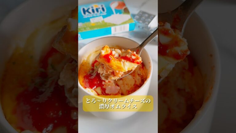 レンジで簡単＆濃厚！とろ〜りクリームチーズの濃厚オムライス✨ #kiri #キリ #キリアンドスティック #キリアンバサダー #PR #オムライス #クリスマスメニュー #時短レシピ