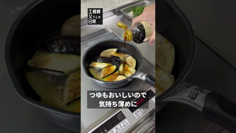 【日常346】揚げない簡単なナスの煮浸し