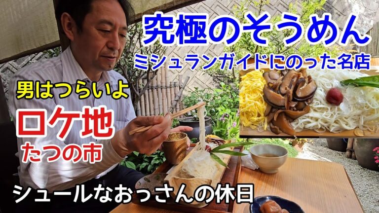 ミシュランガイド掲載店の そうめん、男はつらいよロケ地、ヒガシマル醤油　シュールなおっさんの休日