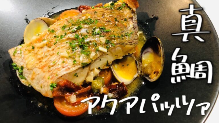 【切り身で作る絶品アクアパッツァ】