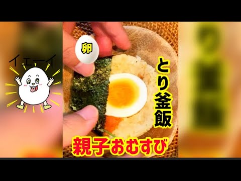 【簡単】「卵おむすび！」炊き込みご飯#shorts