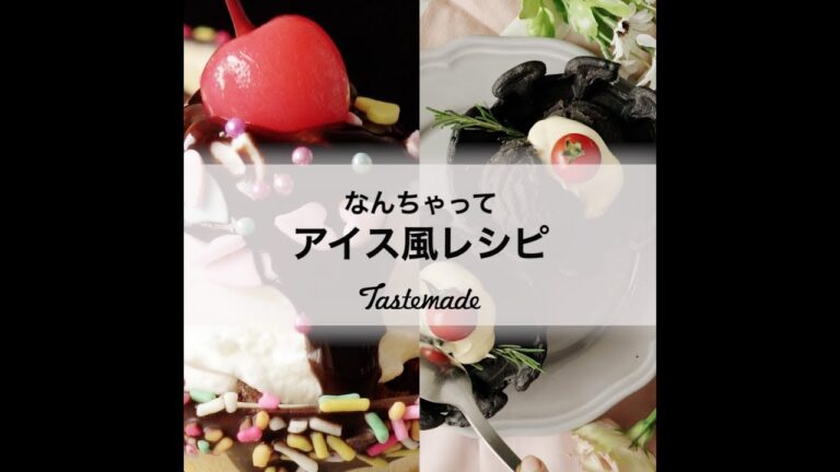 なんちゃってアイス風レシピ🍨
