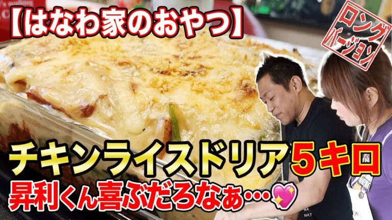 【はなわ家のおやつ】チキンライスドリア5キロ！ボリューム満点おやつで昇利くん3150出るのか⁉️【飯テロ】【とろとろチーズ】【オーブンレンジ】【クッキング】【料理】(ロング版)