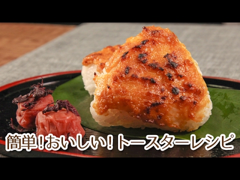 簡単おいしいトースターレシピ！梅味噌焼きおにぎり