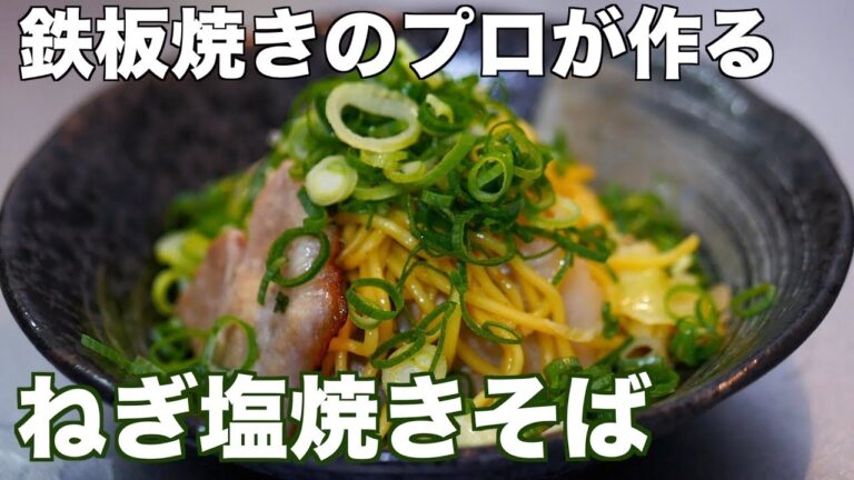 プロが教える！「ねぎ塩焼きそば」の作り方！フライパンで簡単！【プロ直伝】【本格】【お店の味】