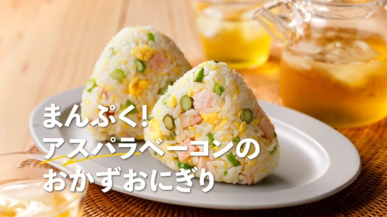 JA北海道厚生連　町うまレシピ まんぷく！アスパラベーコンのおかずおにぎり
