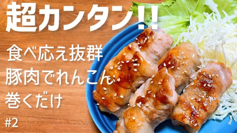 【超カンタン】豚肉でれんこん巻くだけ