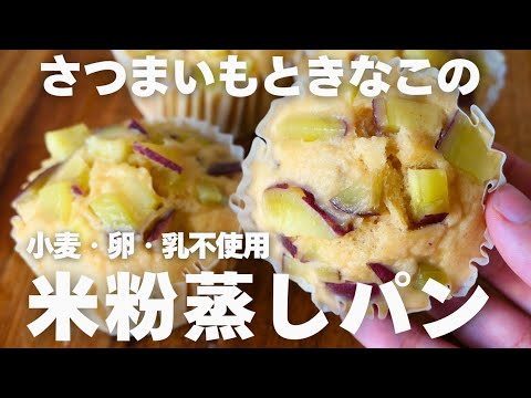 さつまいもときなこの簡単米粉蒸しパン♪ How to make simple steamed rice flour bread with sweet potato and kinako