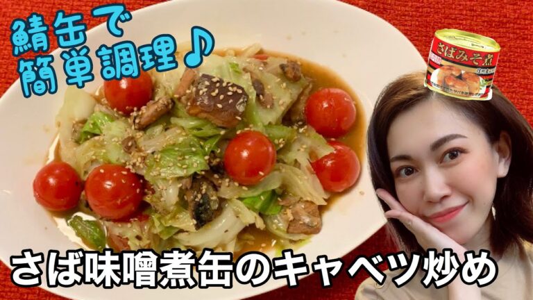[[[鯖缶で作る野菜のヘルシー副菜]]]さばの味噌煮の甘いタレとキャベツが相性◎トマトを入れると少しさっぱりしますよ♪ しっかり味でご飯にもビールにも◎