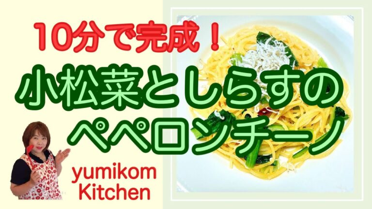 10分で完成！　しらすと小松菜のペペロンチーノ