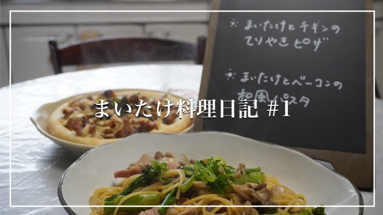 【まいたけ料理日記#1】まいたけのチキンのてりやきピザ&まいたけとベーコンの和風パスタ