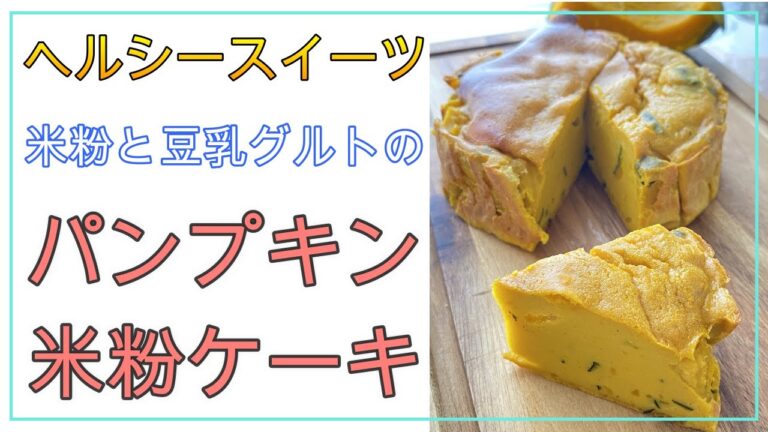 栄養士のグルテンフリースイーツ【米粉と豆乳グルトのパンプキンケーキ】生地の半分はかぼちゃと豆乳ヨーグルトのヘルシースイーツです。栄養士が作った栄養たっぷりおやつです。＃米粉スイーツ　＃かぼちゃケーキ