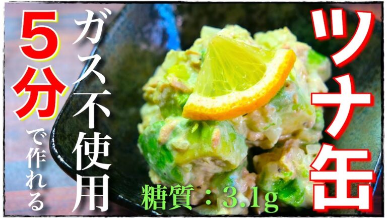 【５分で作れる簡単レシピ☆】切って和えるだけ！「ツナ缶とアボカドのさっぱりサラダ」の作り方【低糖質】Low Carb Avocado Tuna Salad Recipe