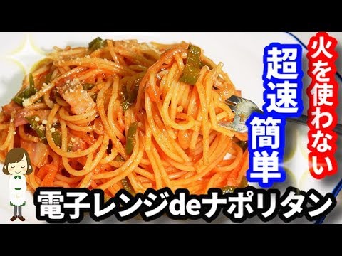 【火を使わない超簡単パスタ】ランチに！お弁当に！『ナポリタン』Ketchup-based spaghetti Napolitan by microwave