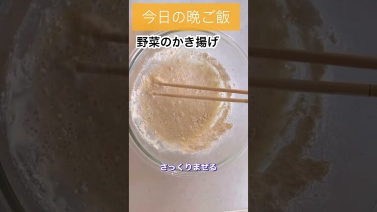 今日の晩ご飯　野菜のかき揚げ　　#shorts  #かき揚げ　#ごぼう　#玉ねぎ　#人参