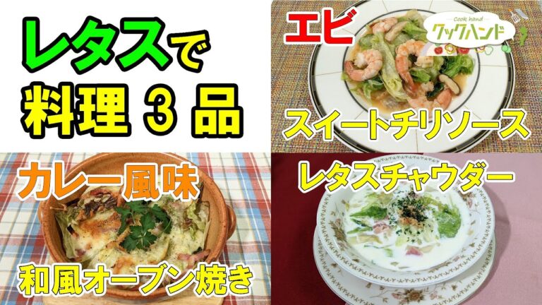 【レタスで3品】＜中華料理＞エビとレタスのスイートチリソース炒め／＜洋食＞レタスチャウダー／＜洋食＞レタスとチーズの和風オーブン焼き ～カレー風味～の作り方