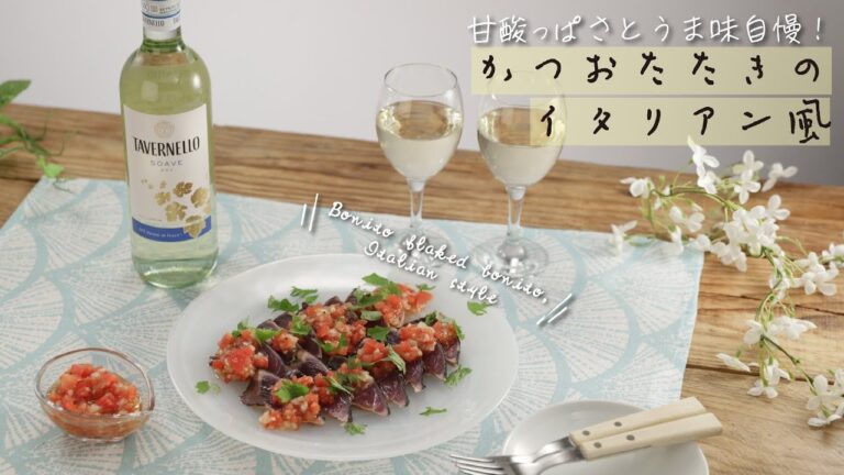 甘酸っぱさとうま味自慢！かつおたたきのイタリアン風【きちんとキッチンbydaiei】