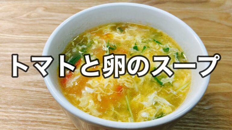 [卵スープ]【トマトと卵のスープ】ふわふわ卵とトマトスープ簡単に5分で出来ちゃいます！