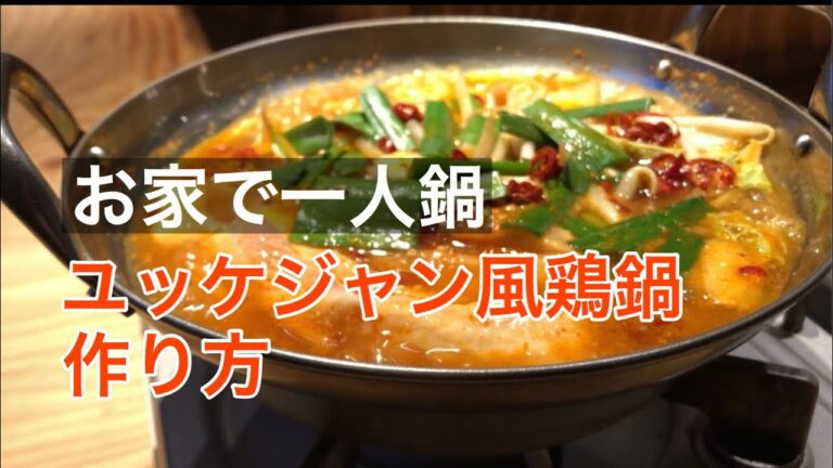 お家で一人鍋【ユッケジャン風鶏鍋】簡単レシピ ユッケジャンスープ タッケジャン鍋 ユッケジャンレシピ 簡単鍋 ユッケジャン作り方