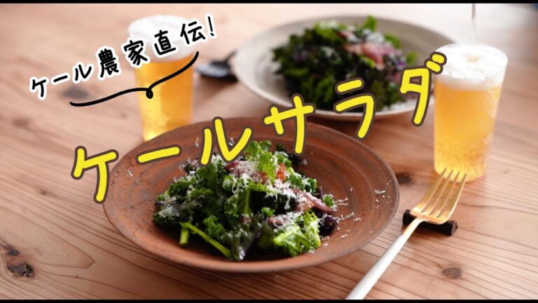 農家に教わった「ケールサラダ」の作り方 Tasty Kale Salad Recipe