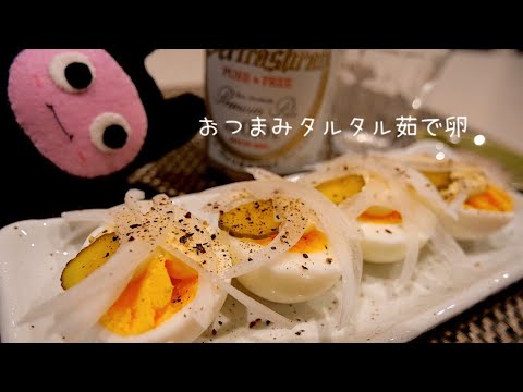 【おつまみ茹で卵】0188 食べたらタルタル！簡単おつまみで乾杯！