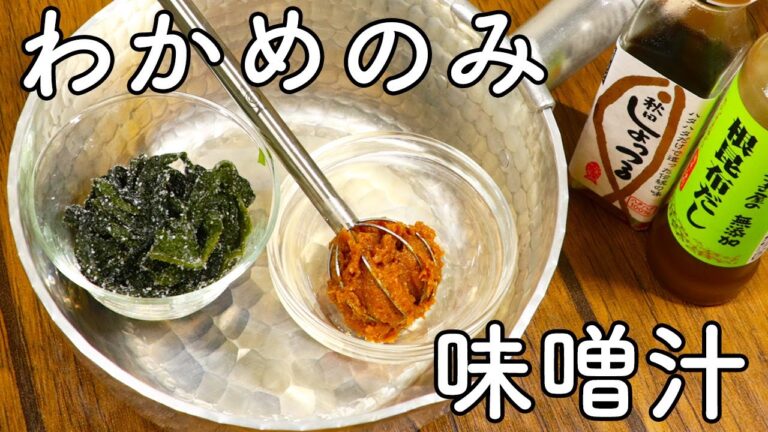 味噌汁 わかめのみのカンタン味噌汁！直ぐに作りたい時に！塩蔵ワカメの塩抜きも【びぎなーずミソすーぷ】