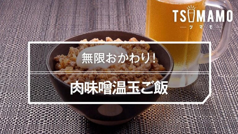 肉味噌温玉ご飯のレシピ