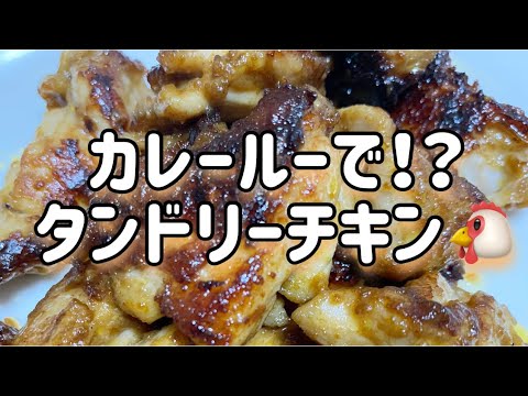 カレールーで！？タンドリーチキン🐔