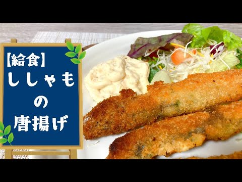 【定番給食レシピ】何度でも作りたくなる!ししゃもの唐揚げ