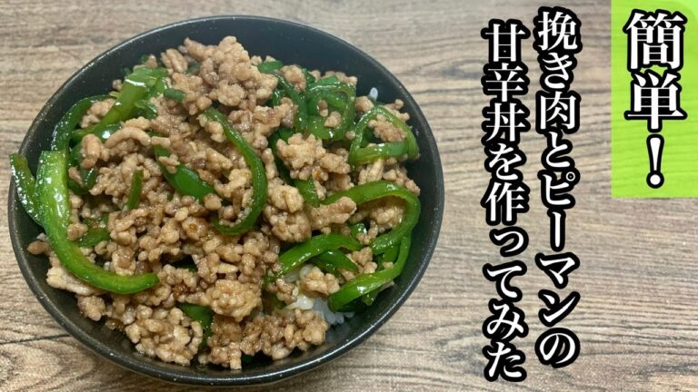 【超簡単】挽き肉とピーマンの甘辛丼を作ってみた！