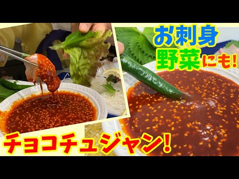 【韓国万能ダレ！】野菜やお刺身にも合う”チョコチュジャン”の作り方